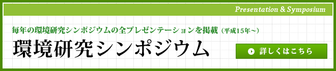 毎年の環境研究シンポジウム・セミナーの全プレゼンテーションを掲載（平成15年～）研究交流セミナー