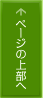 ページの上部へ