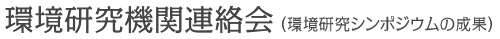 環境研究機関連絡会